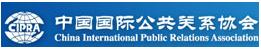 中国国际公共关系协会