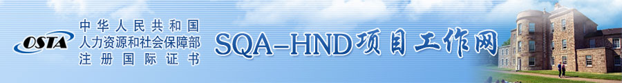 SQA－HND项目工作子网